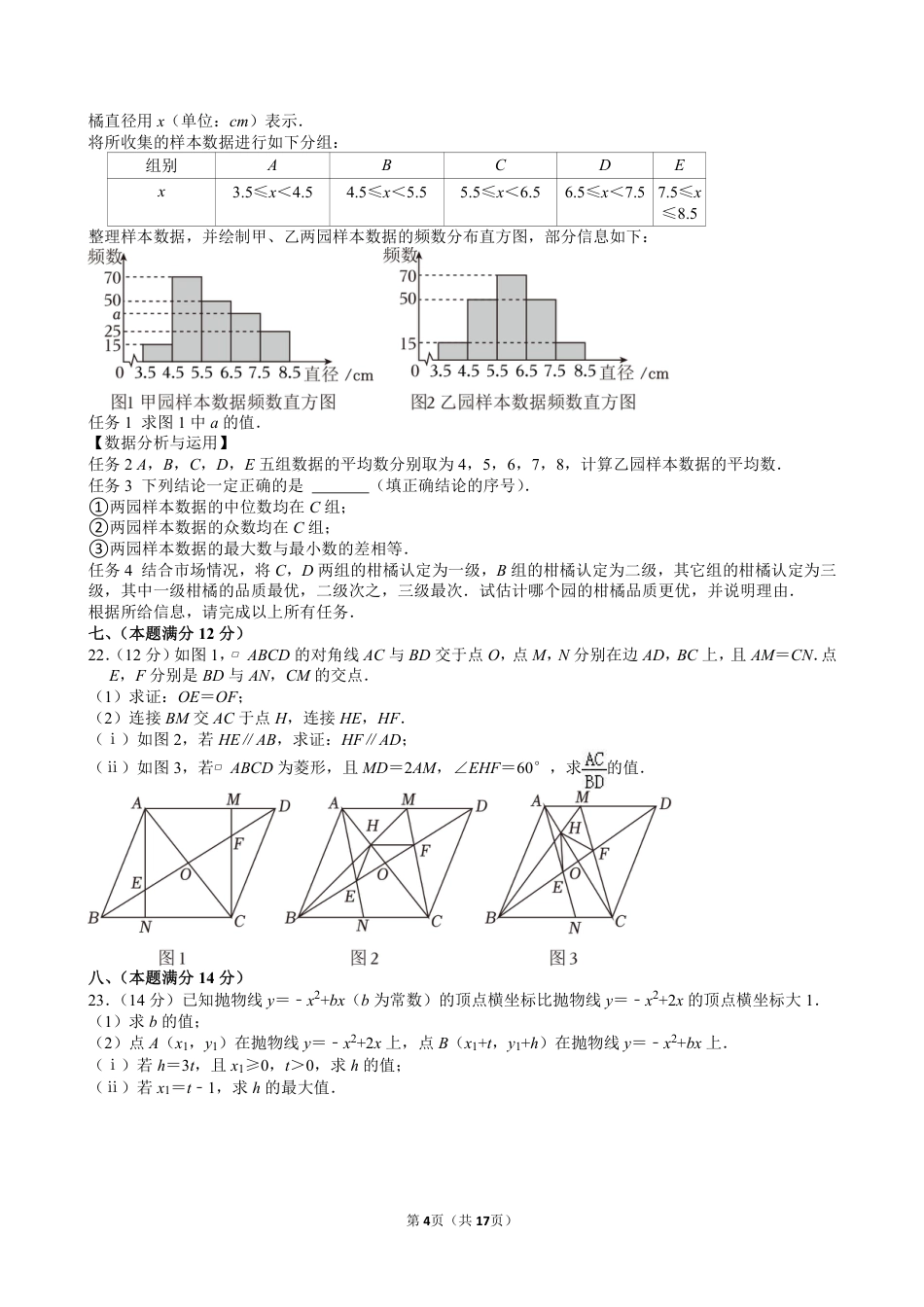 2024年安徽省中考数学试卷【含解析】.pdf_第4页