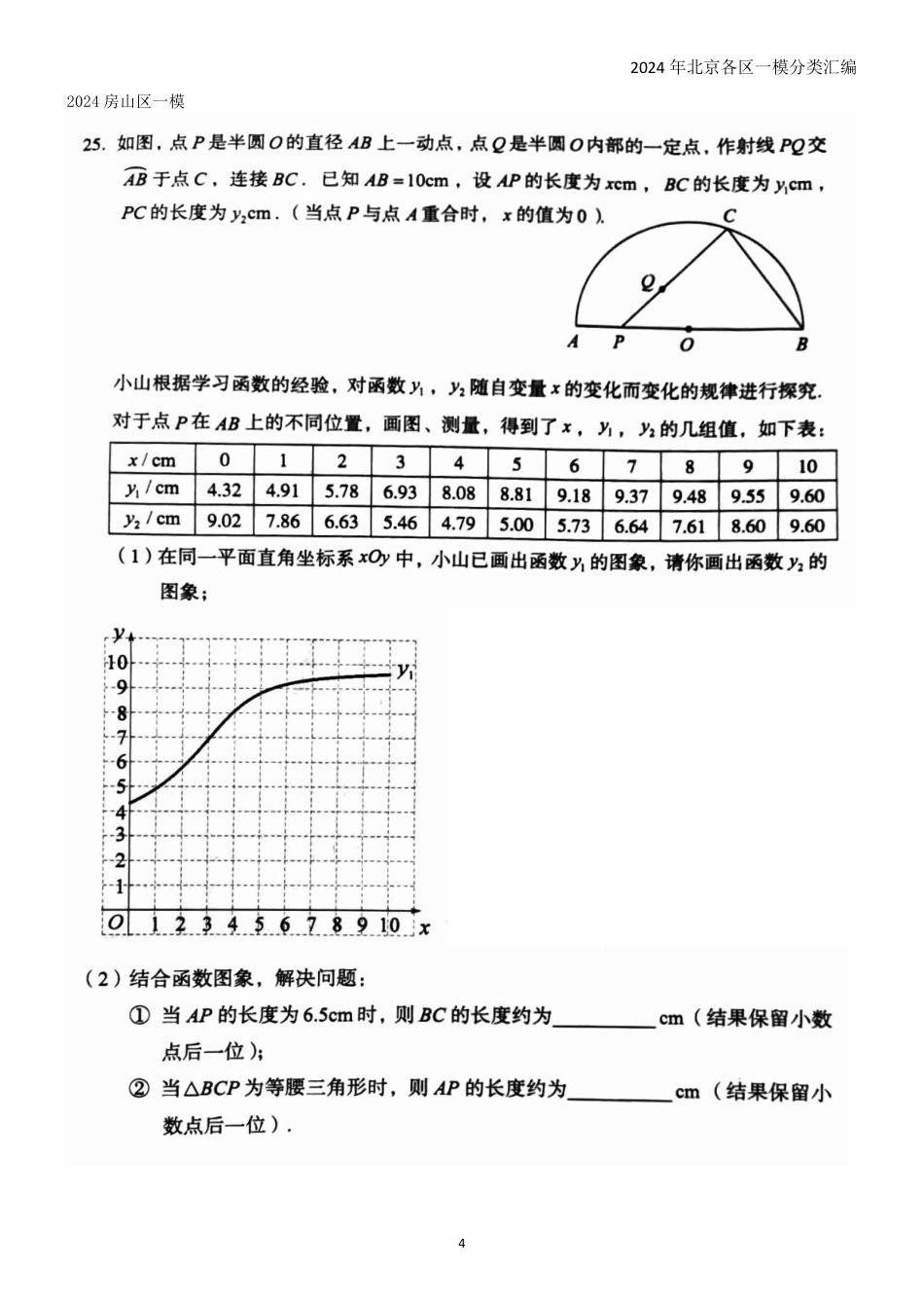 2024年北京各区一模数学分类汇编-25应用类压轴题集锦【含答案】.pdf_第4页