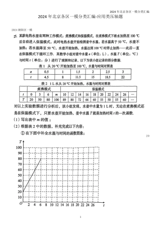 2024年北京各区一模数学分类汇编-25应用类压轴题集锦【含答案】.pdf
