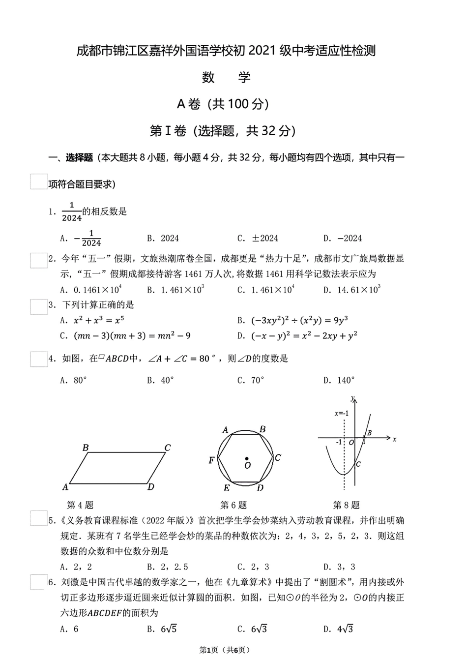 2024年成都嘉祥学校中考数学三模试卷（无答案）.pdf_第1页