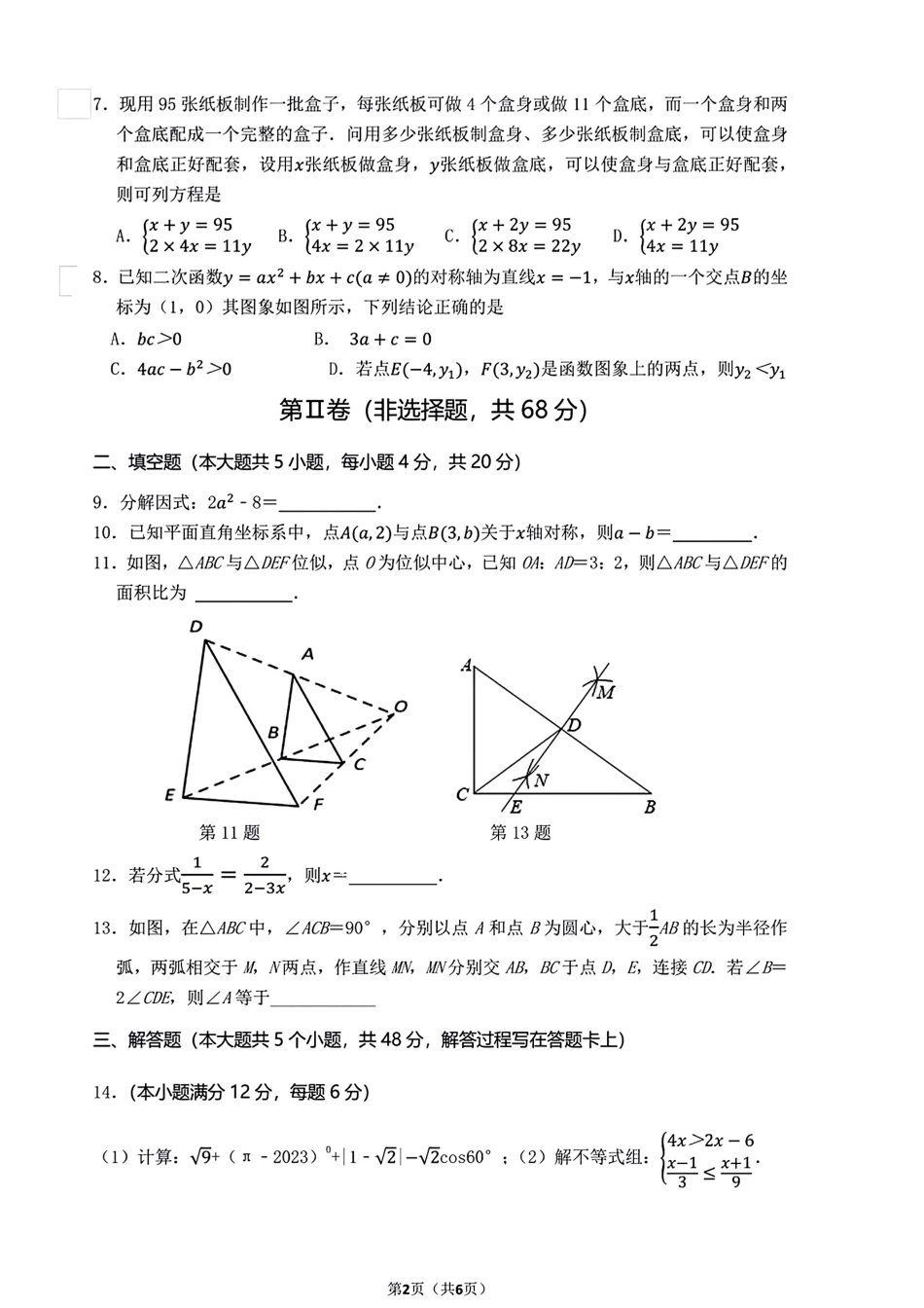 2024年成都嘉祥学校中考数学三模试卷（无答案）.pdf_第2页