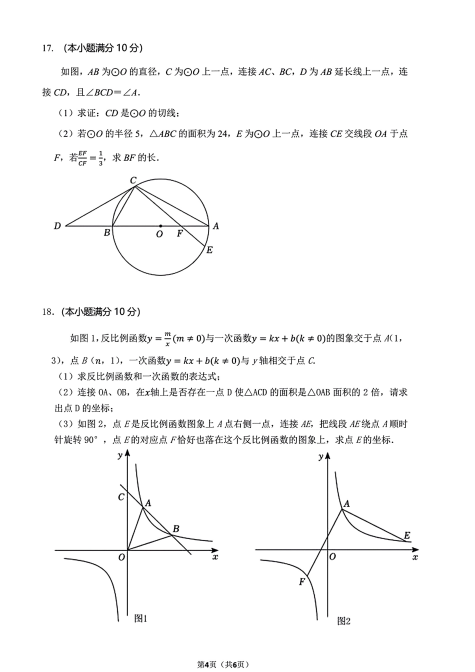 2024年成都嘉祥学校中考数学三模试卷（无答案）.pdf_第4页