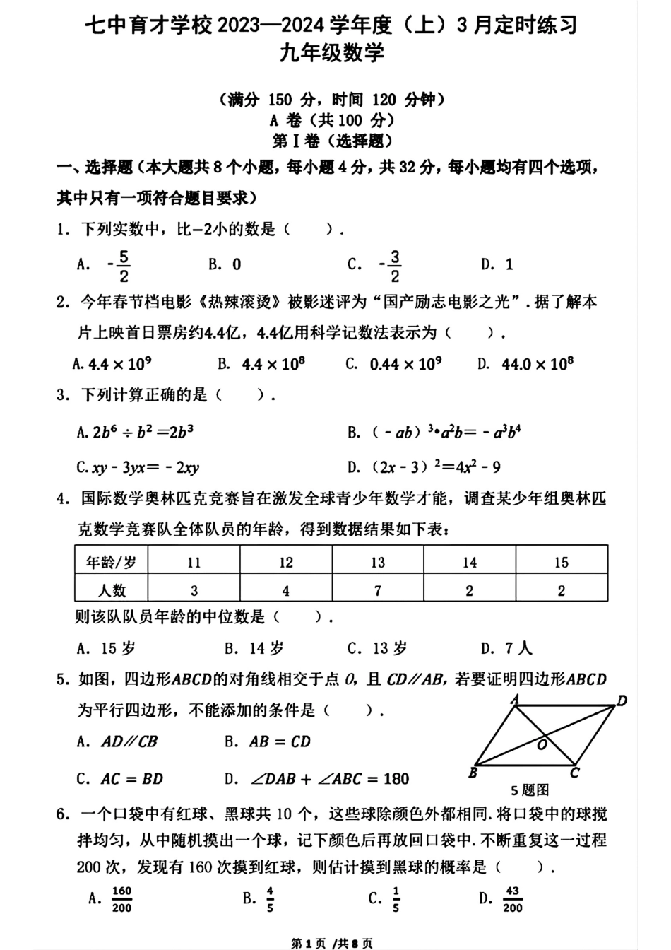 2024年成都七中育才学校九下数学3月考试卷（无答案）.pdf_第1页