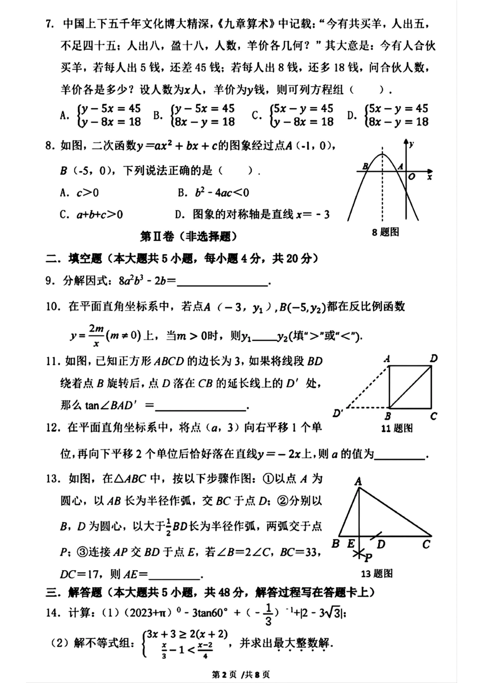 2024年成都七中育才学校九下数学3月考试卷（无答案）.pdf_第2页