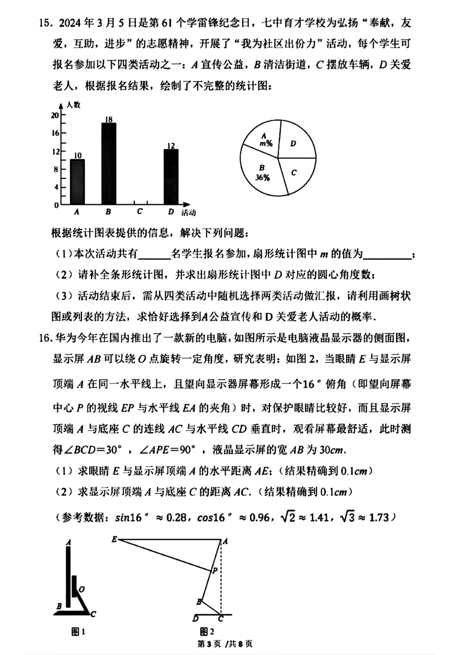 2024年成都七中育才学校九下数学3月考试卷（无答案）.pdf_第3页