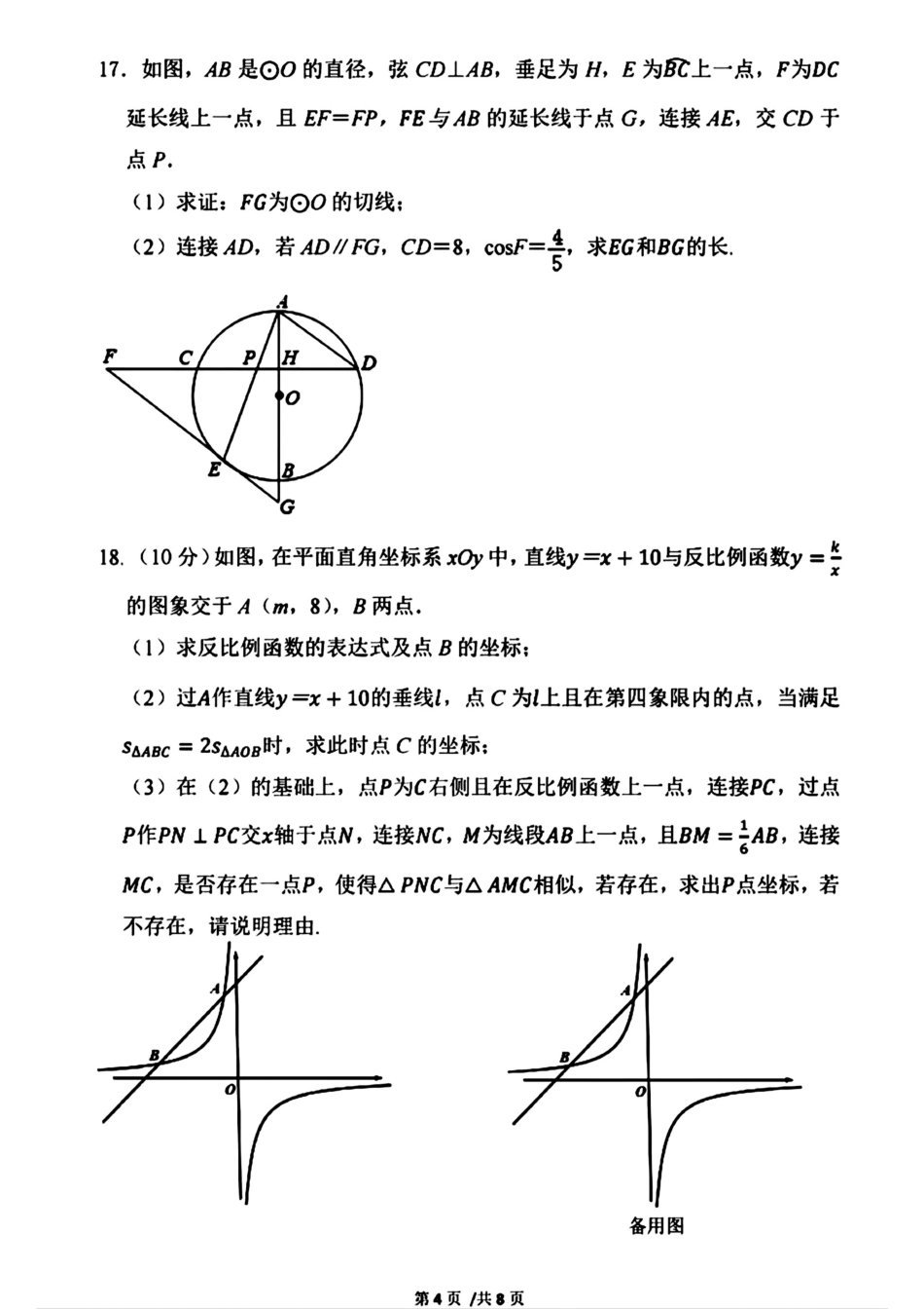 2024年成都七中育才学校九下数学3月考试卷（无答案）.pdf_第4页