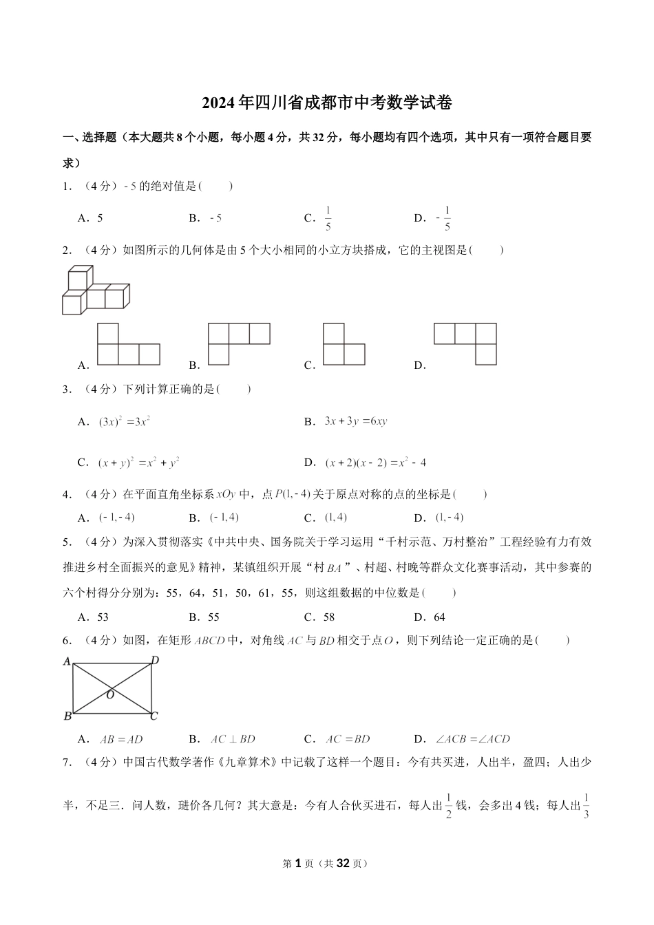 2024年成都市中考数学试卷（含详细解析）.doc_第1页