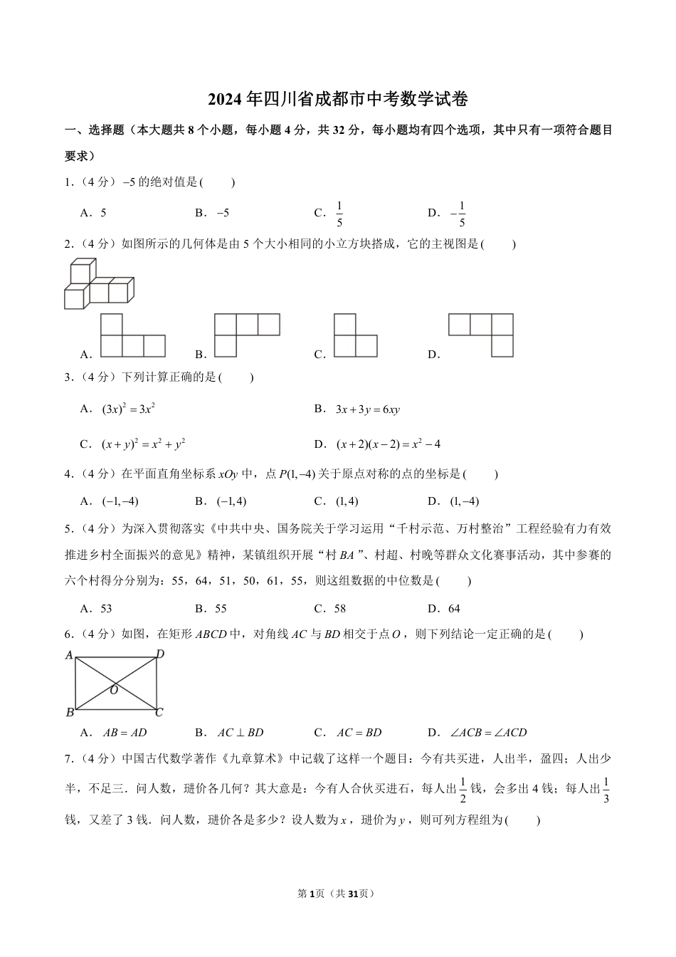 2024年成都市中考数学试卷（含详细解析）.pdf_第1页