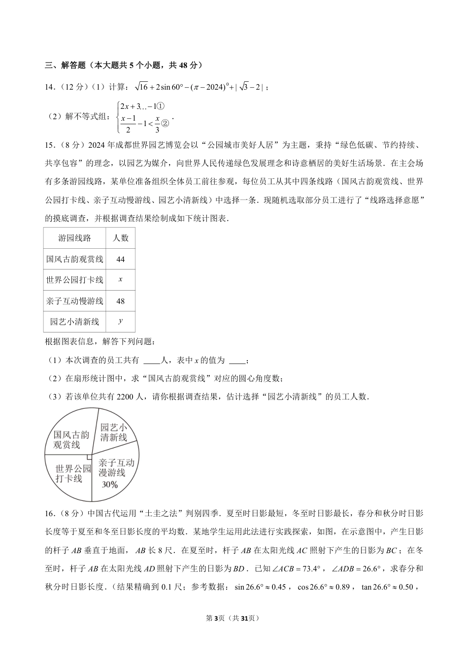 2024年成都市中考数学试卷（含详细解析）.pdf_第3页