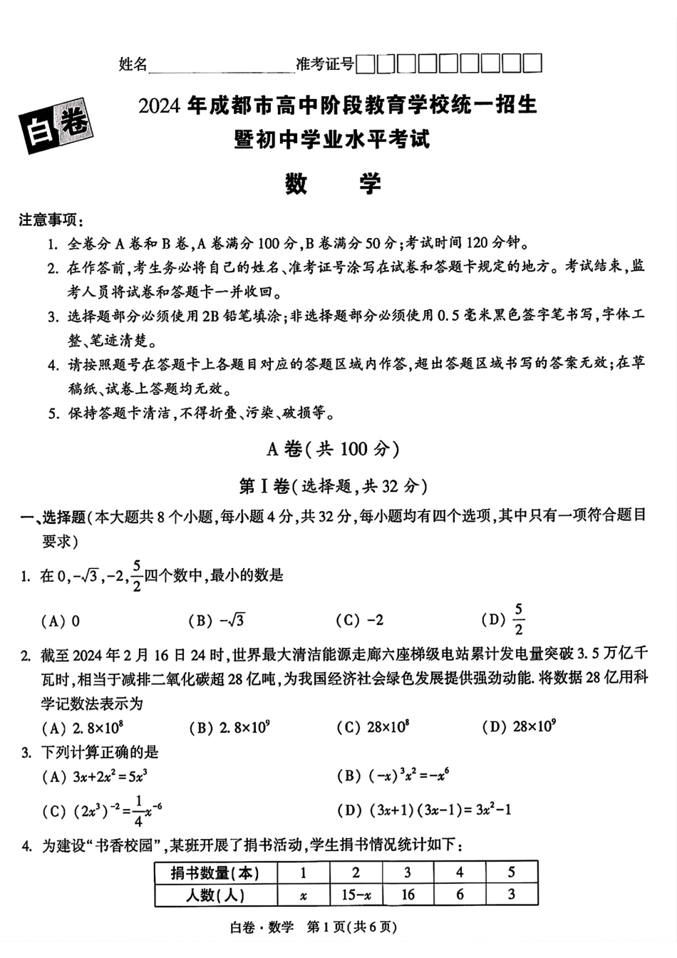 2024年成都中考数学模拟卷-白卷（无答案）.pdf_第1页