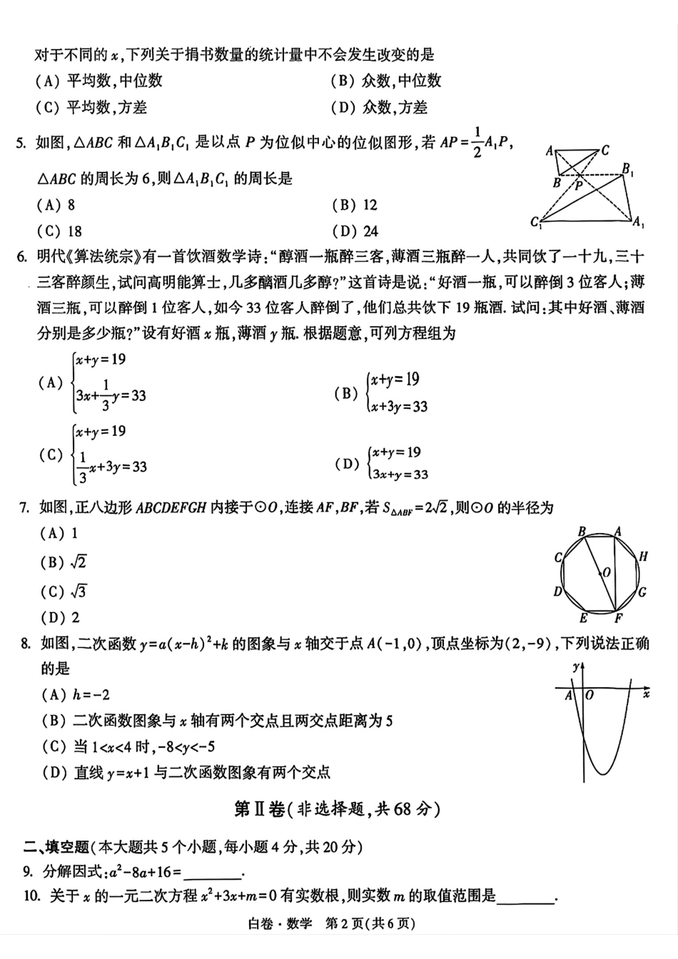 2024年成都中考数学模拟卷-白卷（无答案）.pdf_第2页