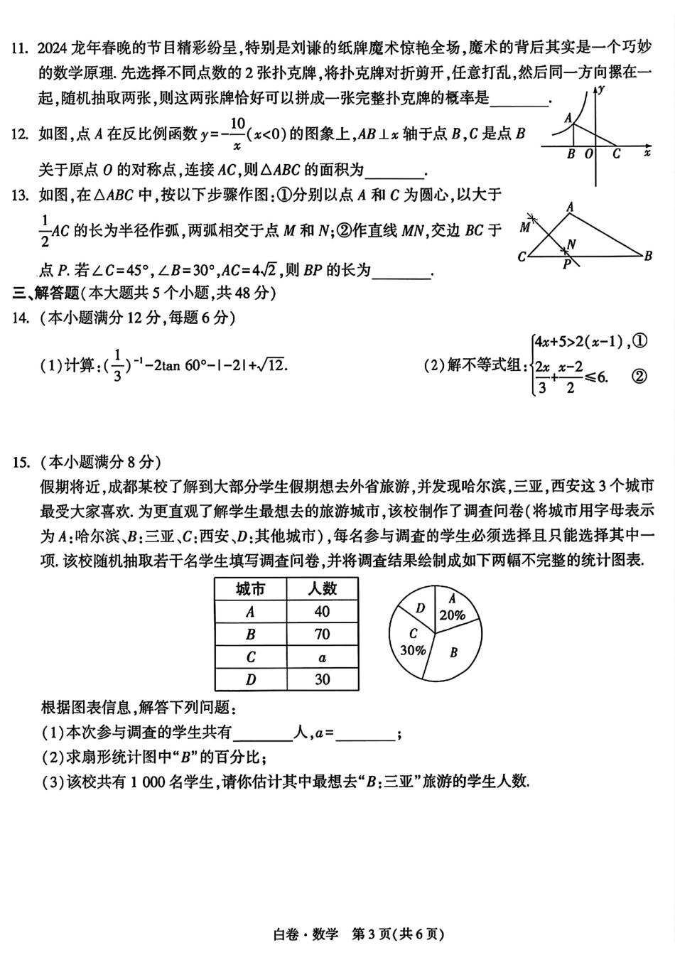 2024年成都中考数学模拟卷-白卷（无答案）.pdf_第3页