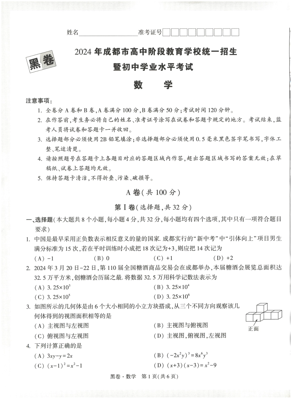 2024年成都中考数学模拟卷-黑卷（无答案）.pdf_第1页