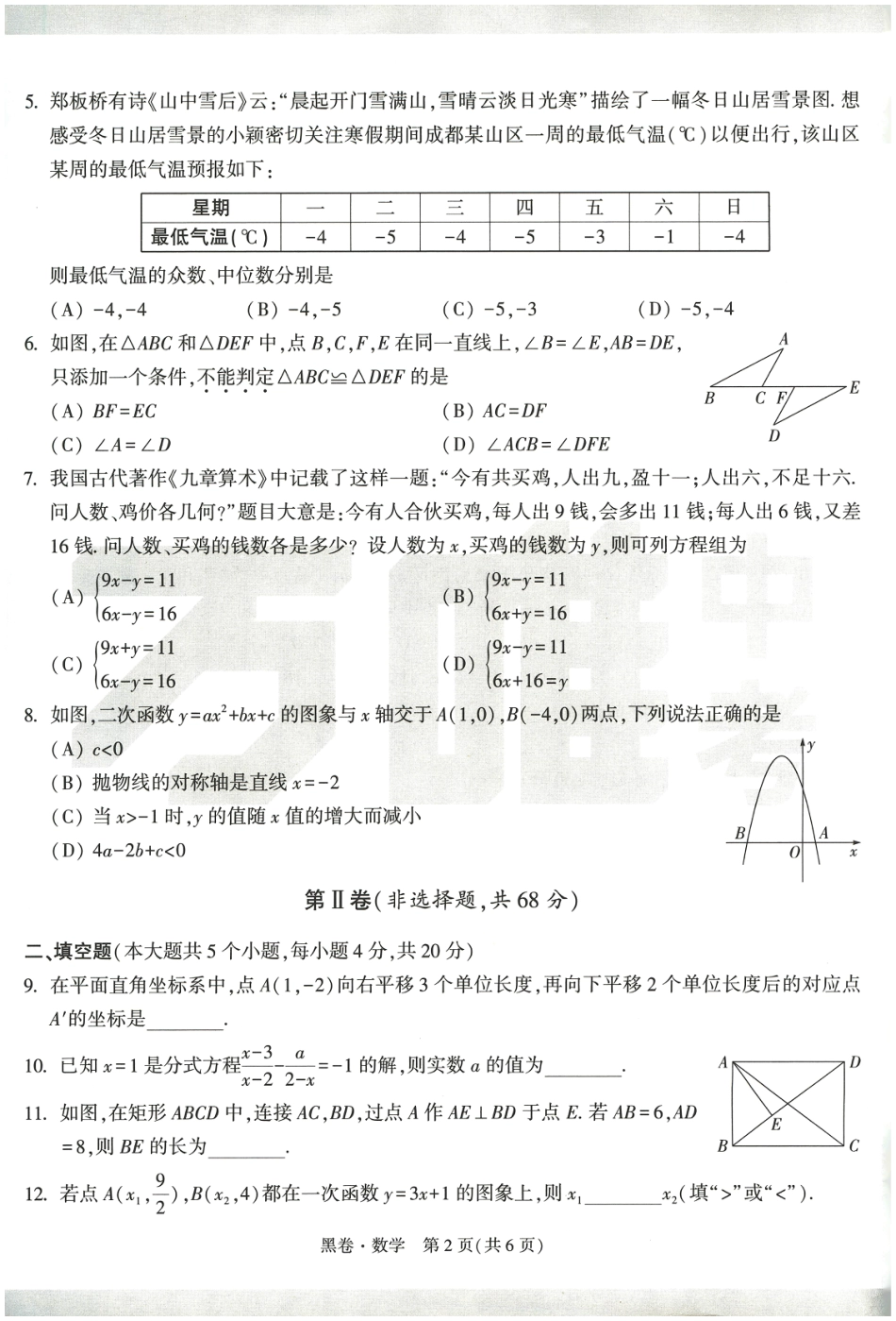 2024年成都中考数学模拟卷-黑卷（无答案）.pdf_第2页