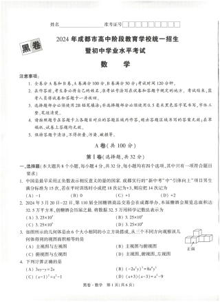 2024年成都中考数学模拟卷-黑卷（无答案）.pdf