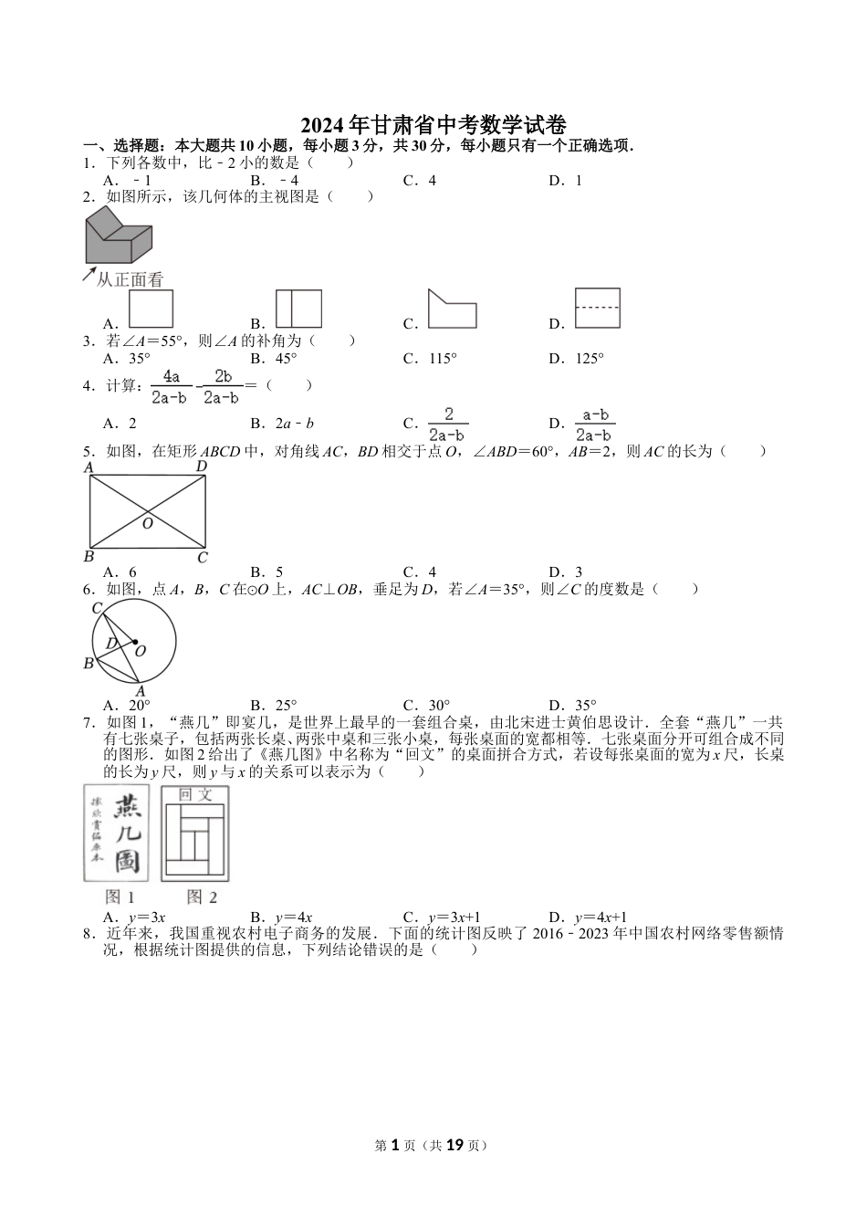 2024年甘肃省中考数学试卷【含解析】.doc_第1页