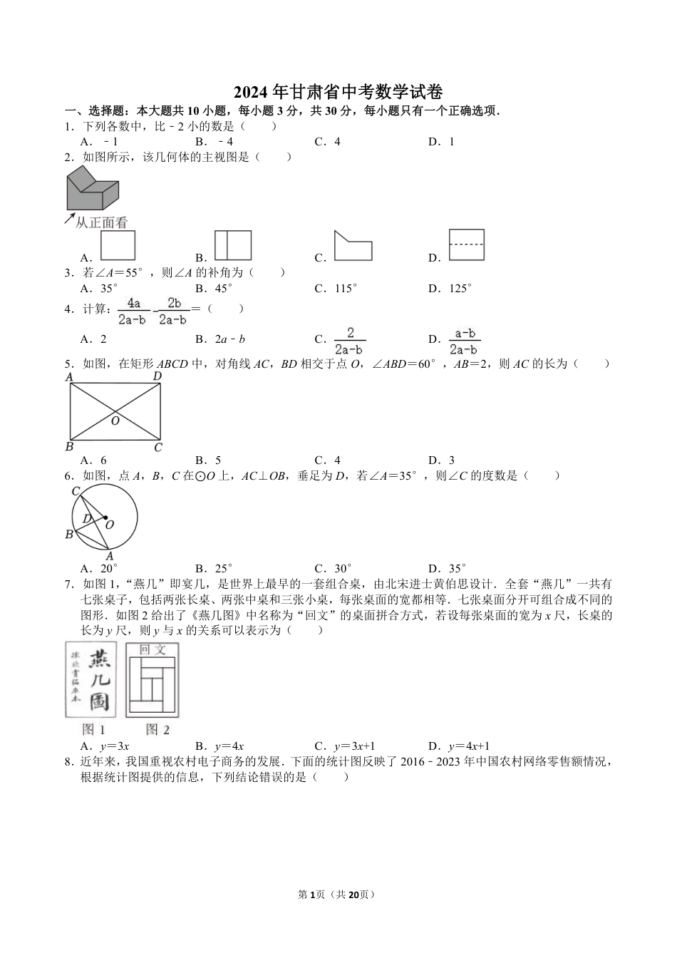 2024年甘肃省中考数学试卷【含解析】.pdf_第1页