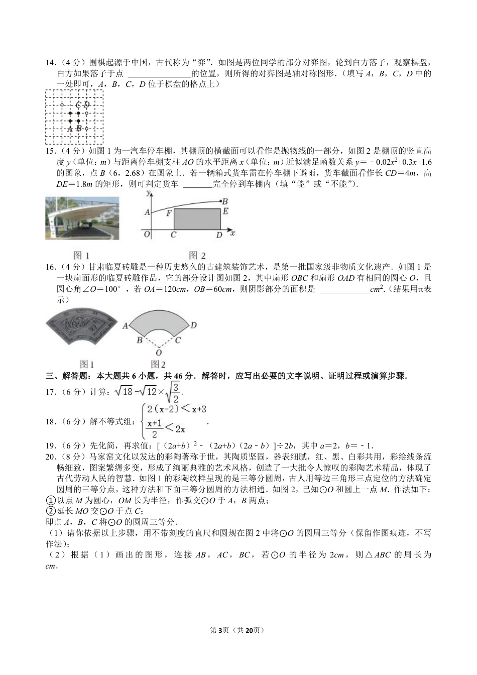 2024年甘肃省中考数学试卷【含解析】.pdf_第3页