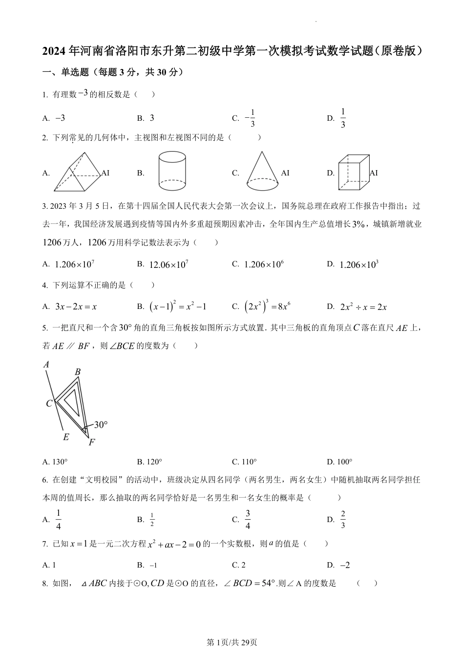 2024年河南省洛阳市东升第二初级中学第一次模拟考试数学试题（解析版）.pdf_第1页