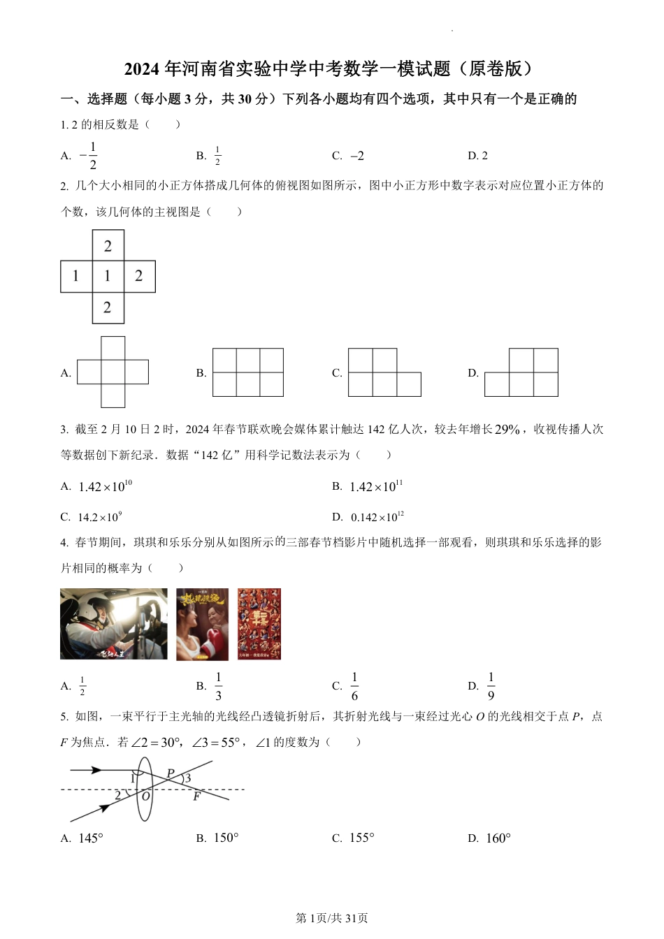 2024年河南省实验中学中考数学一模试题（含解析）.pdf_第1页