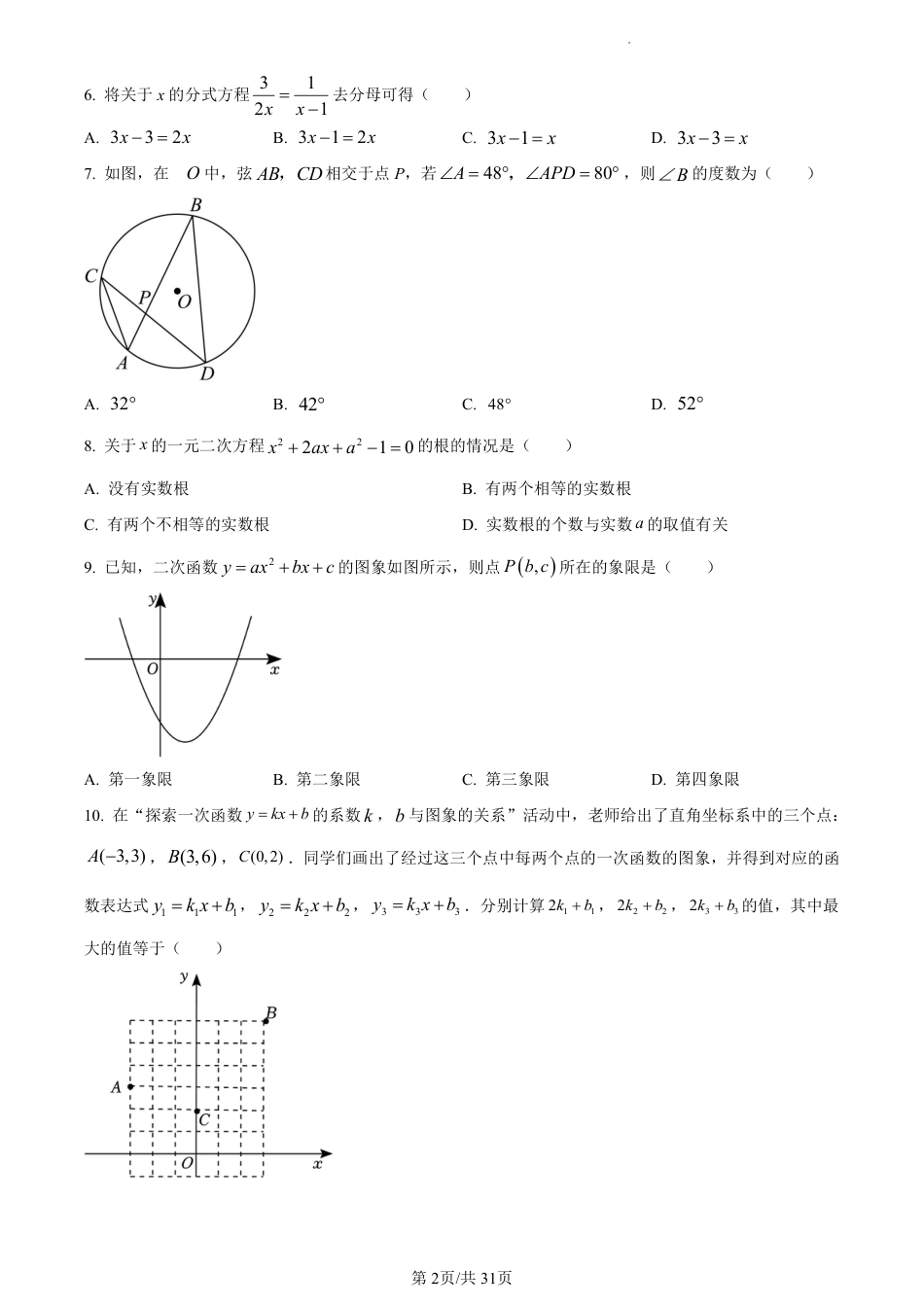 2024年河南省实验中学中考数学一模试题（含解析）.pdf_第2页