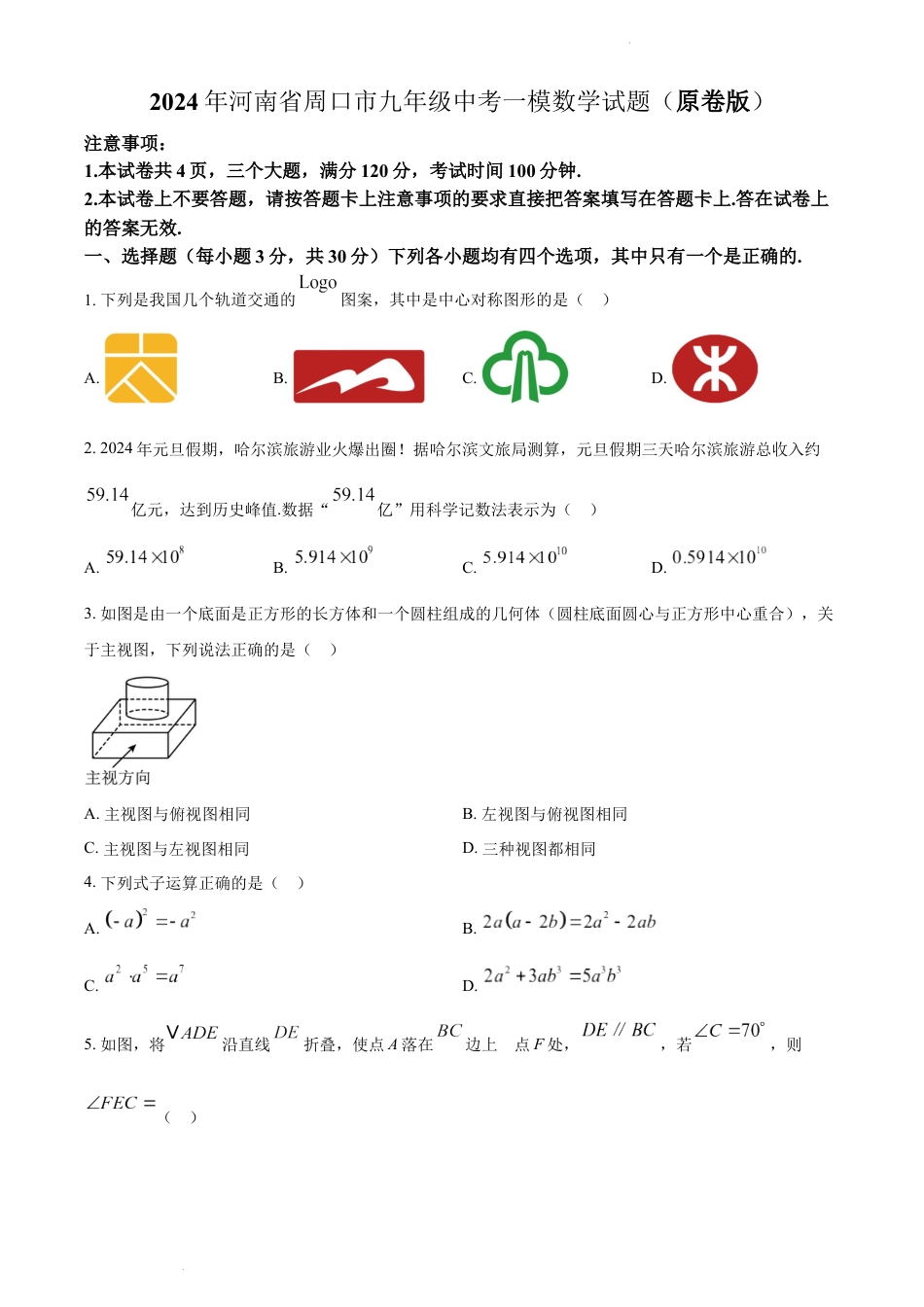 2024年河南省周口市九年级中考一模数学试题（含解析）.docx_第1页