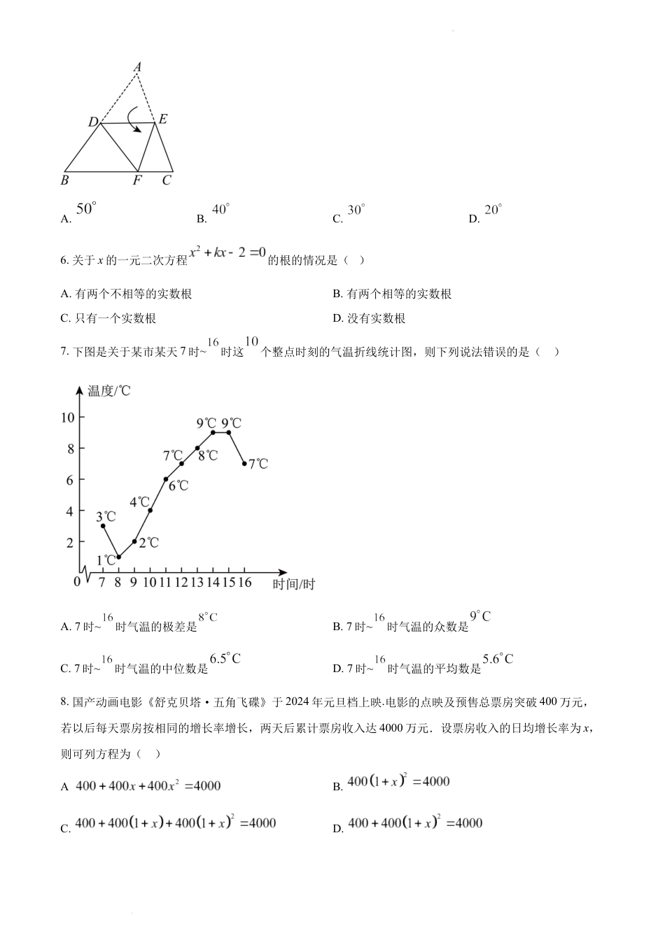 2024年河南省周口市九年级中考一模数学试题（含解析）.docx_第2页