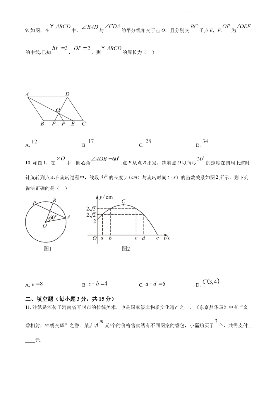 2024年河南省周口市九年级中考一模数学试题（含解析）.docx_第3页