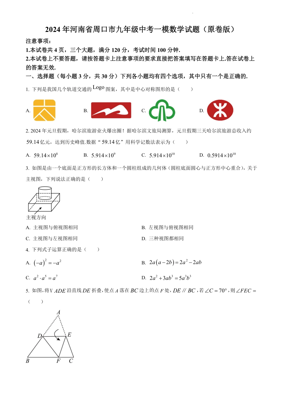 2024年河南省周口市九年级中考一模数学试题（含解析）.pdf_第1页