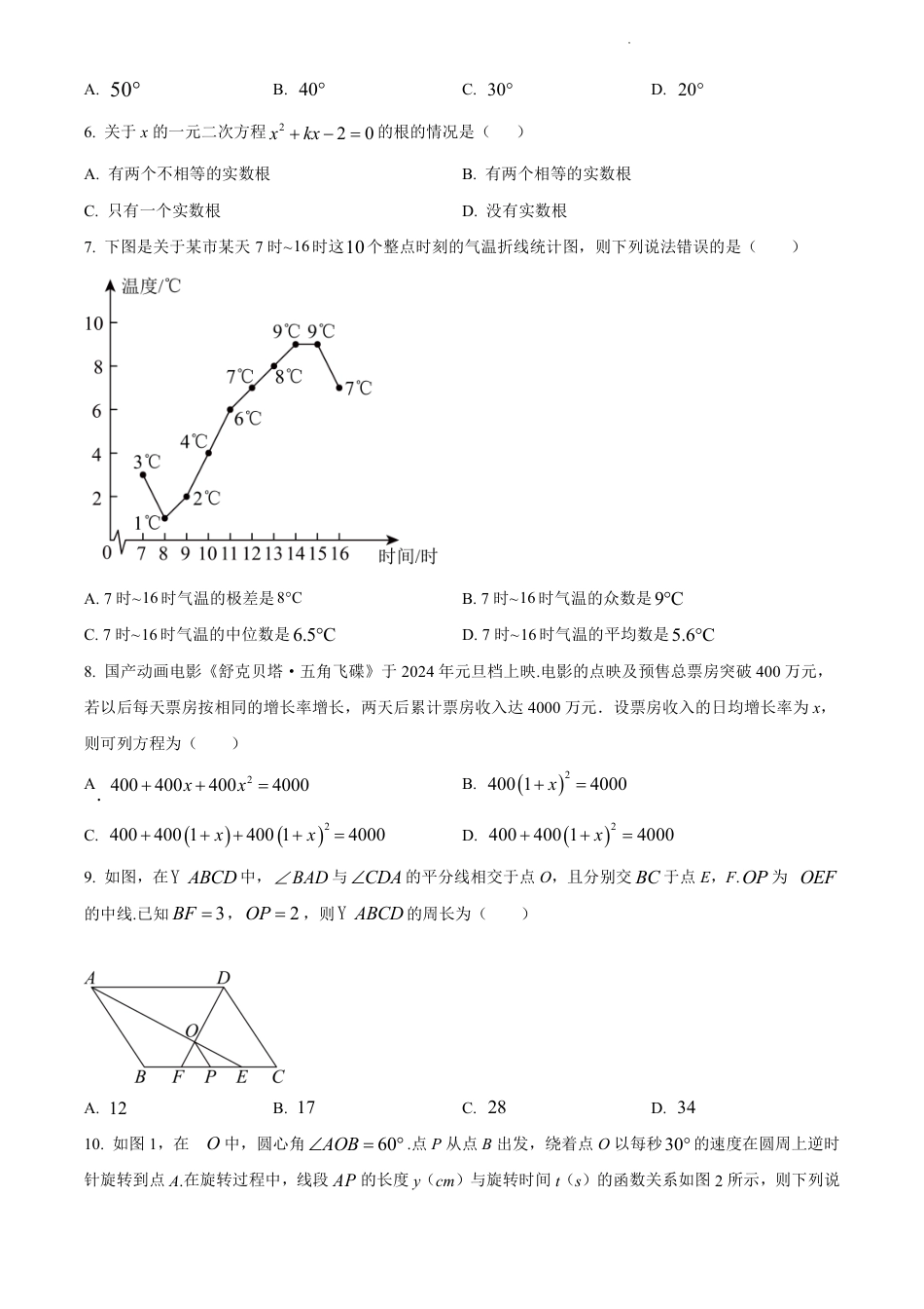 2024年河南省周口市九年级中考一模数学试题（含解析）.pdf_第2页