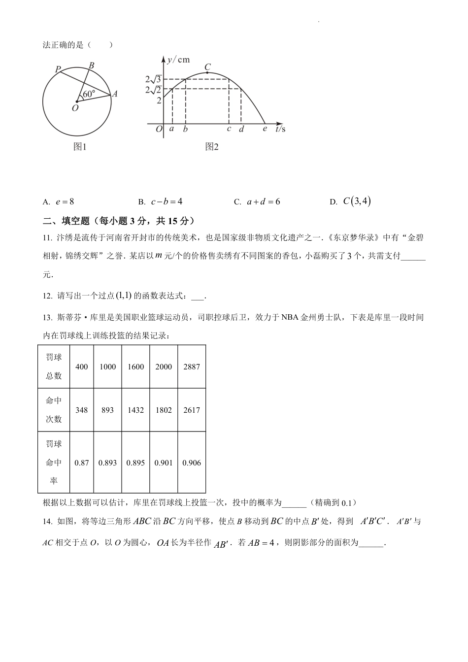 2024年河南省周口市九年级中考一模数学试题（含解析）.pdf_第3页