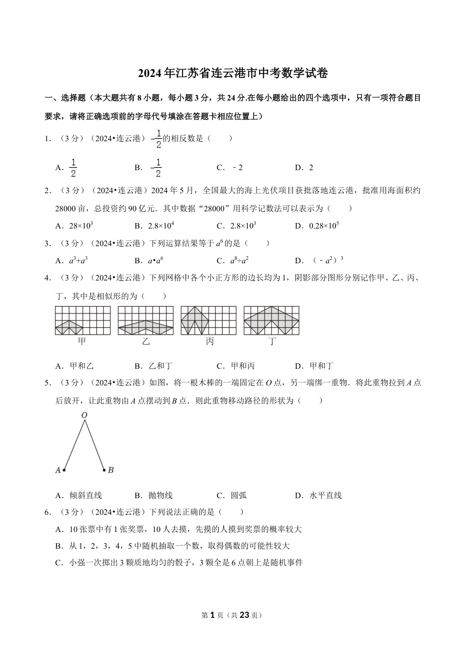 2024年江苏省连云港市中考数学试卷（含详细解析）.doc_第1页