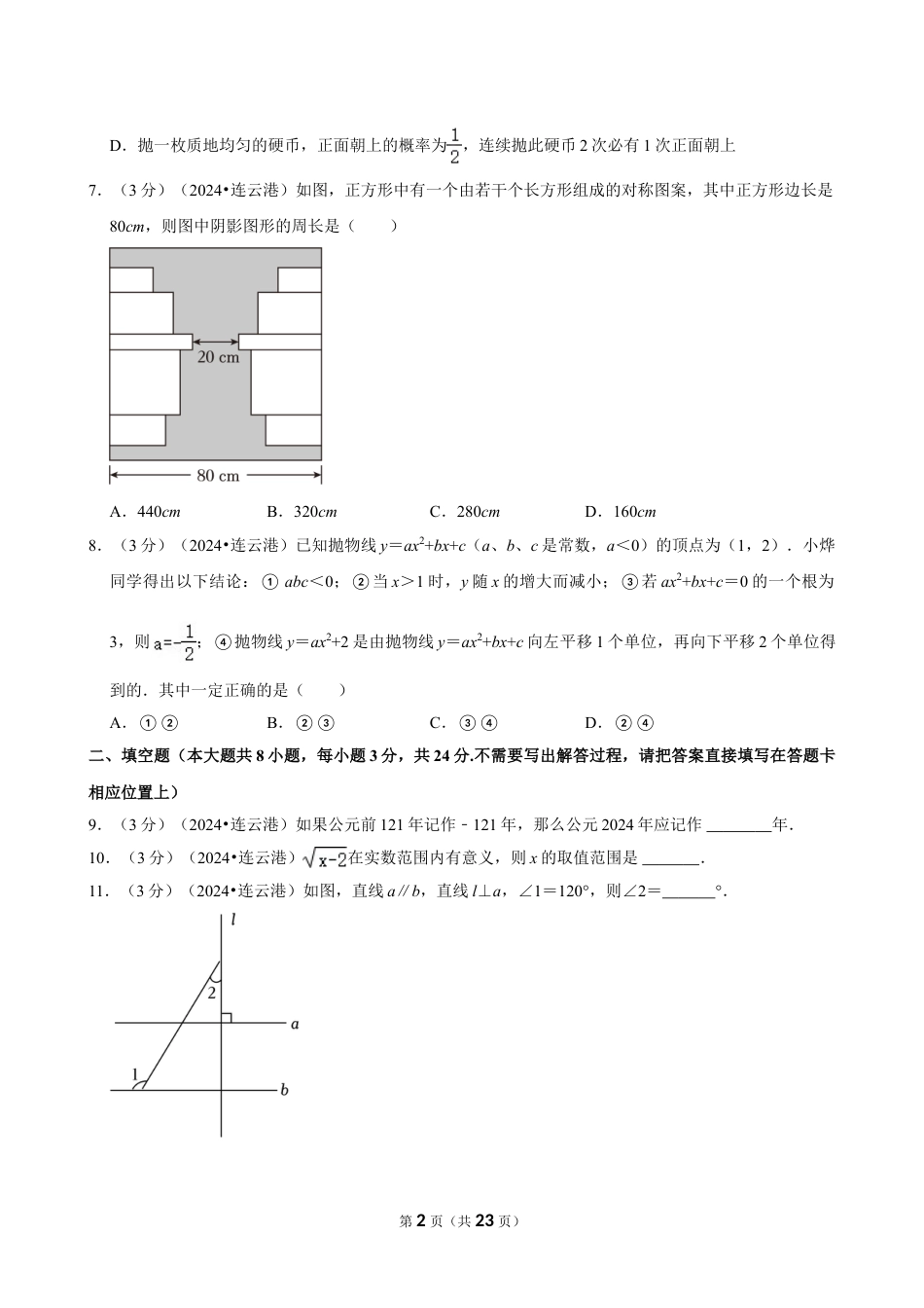 2024年江苏省连云港市中考数学试卷（含详细解析）.doc_第2页