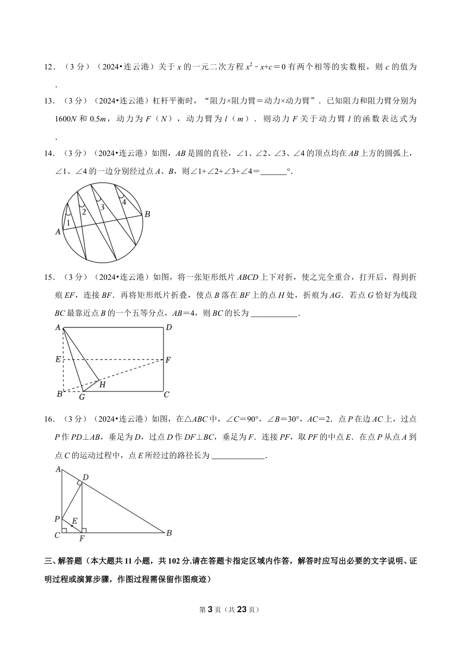 2024年江苏省连云港市中考数学试卷（含详细解析）.doc_第3页