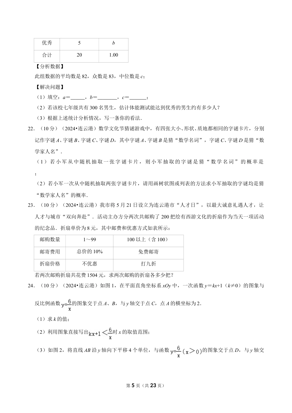 2024年江苏省连云港市中考数学试卷（含详细解析）.doc_第5页