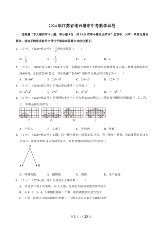 2024年江苏省连云港市中考数学试卷（含详细解析）.doc