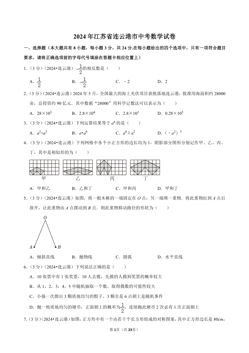 2024年江苏省连云港市中考数学试卷（含详细解析）.pdf_第1页