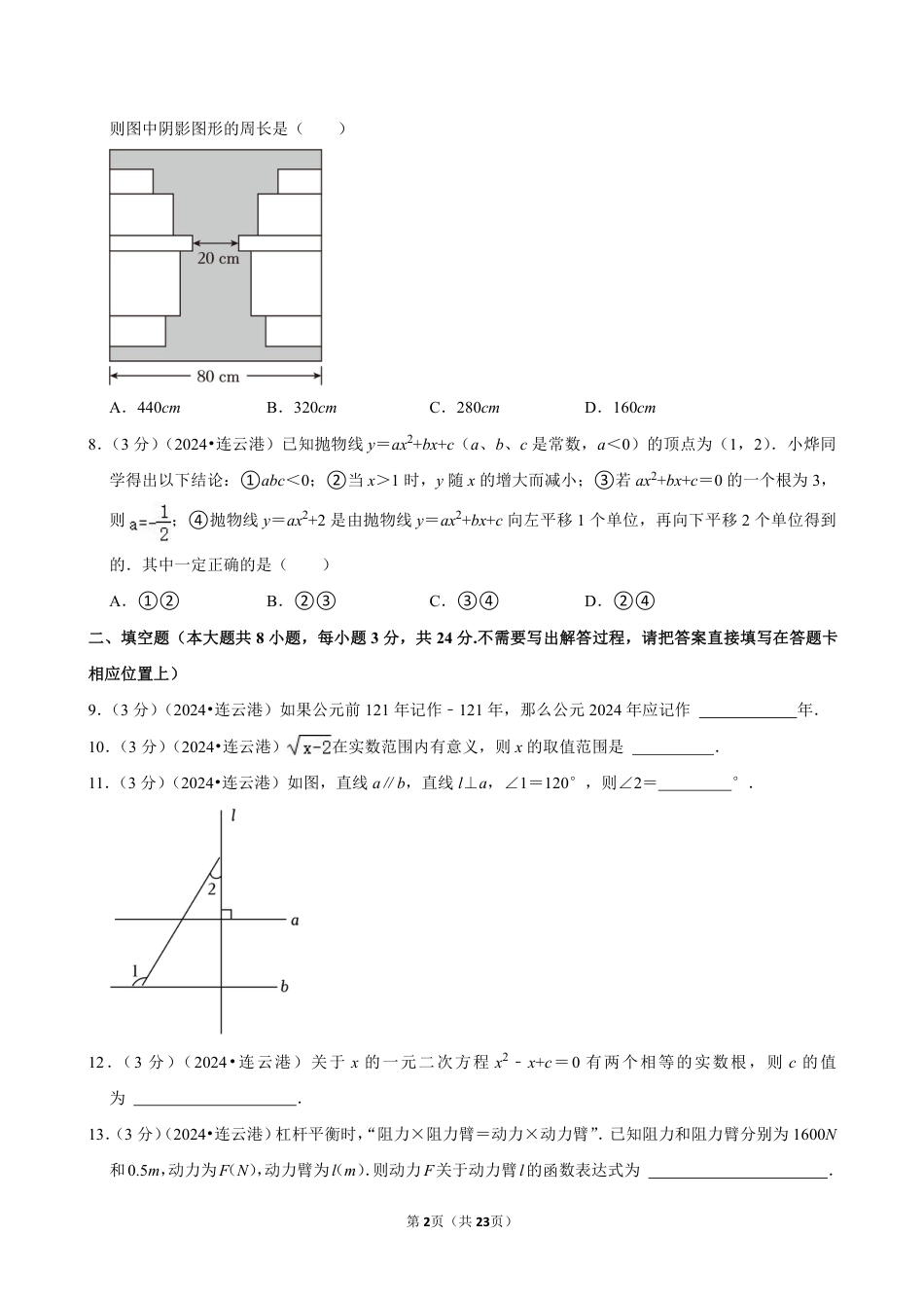 2024年江苏省连云港市中考数学试卷（含详细解析）.pdf_第2页