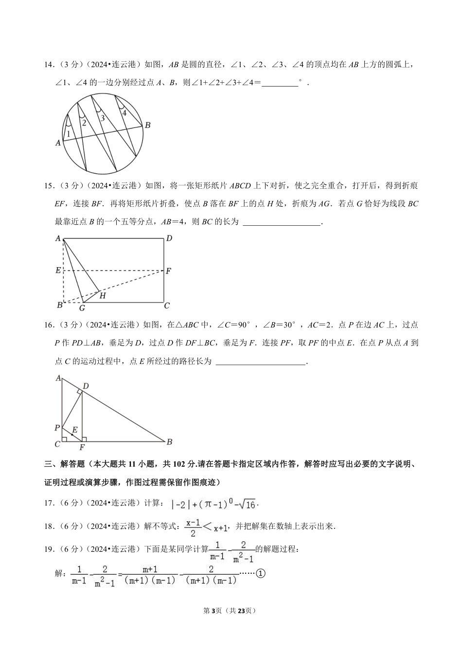 2024年江苏省连云港市中考数学试卷（含详细解析）.pdf_第3页