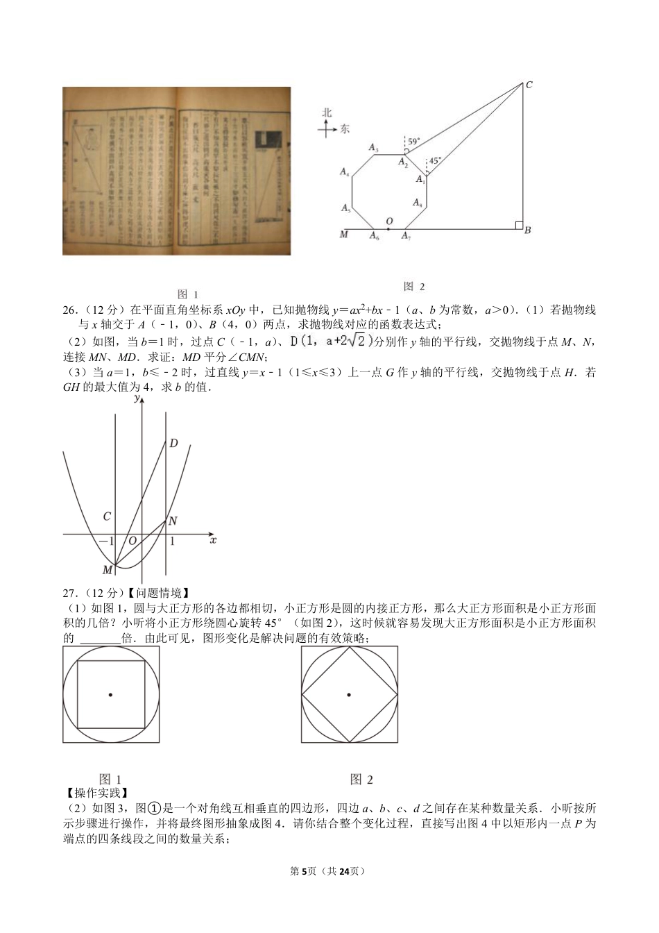 2024年江苏省连云港市中考数学试卷【含解析】.pdf_第5页