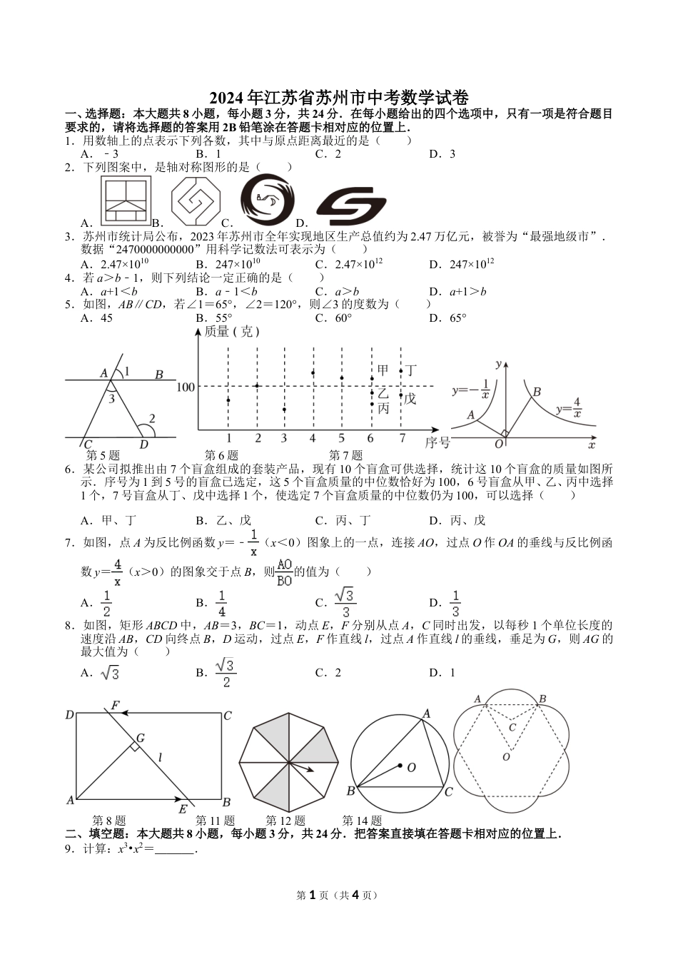 2024年江苏省苏州市中考数学试卷【含解析】.doc_第1页