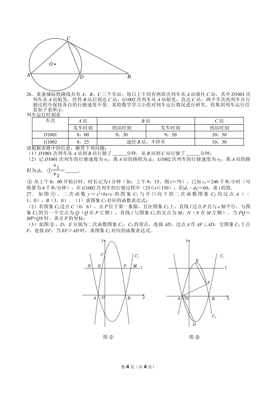 2024年江苏省苏州市中考数学试卷【含解析】.doc_第4页
