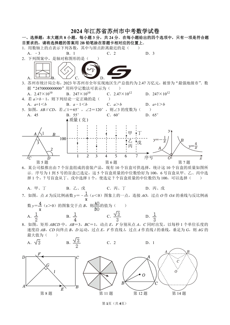 2024年江苏省苏州市中考数学试卷【含解析】.pdf_第1页