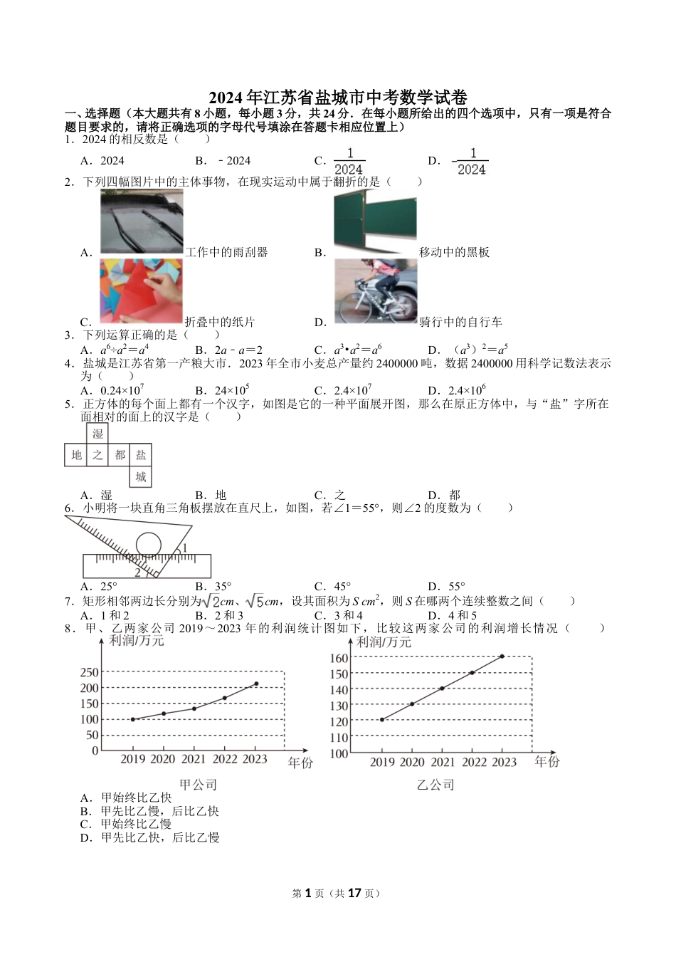 2024年江苏省盐城市中考数学试卷【含解析】.doc_第1页