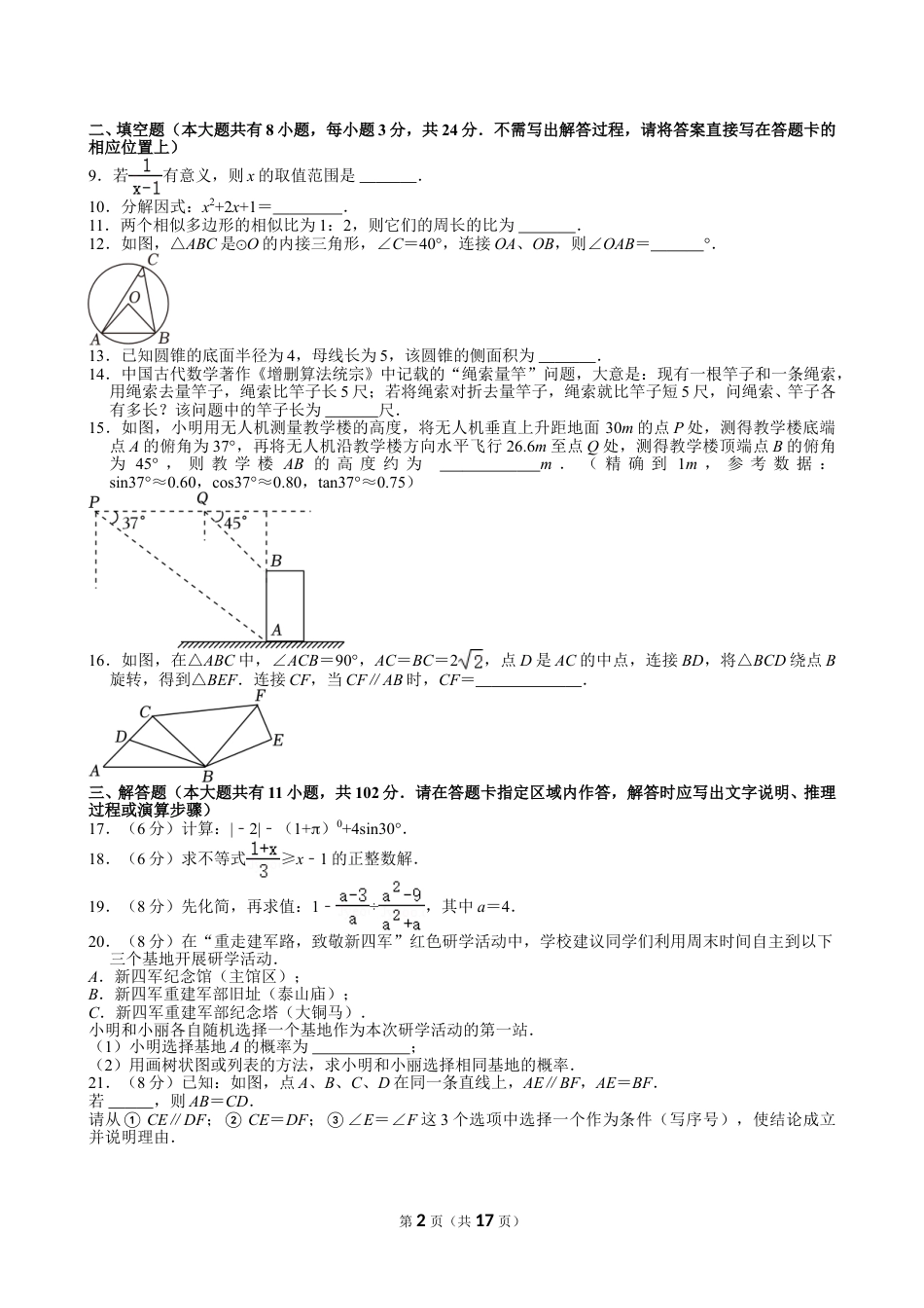 2024年江苏省盐城市中考数学试卷【含解析】.doc_第2页