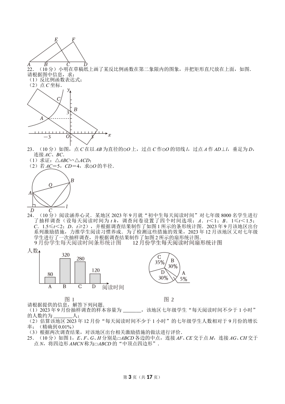 2024年江苏省盐城市中考数学试卷【含解析】.doc_第3页