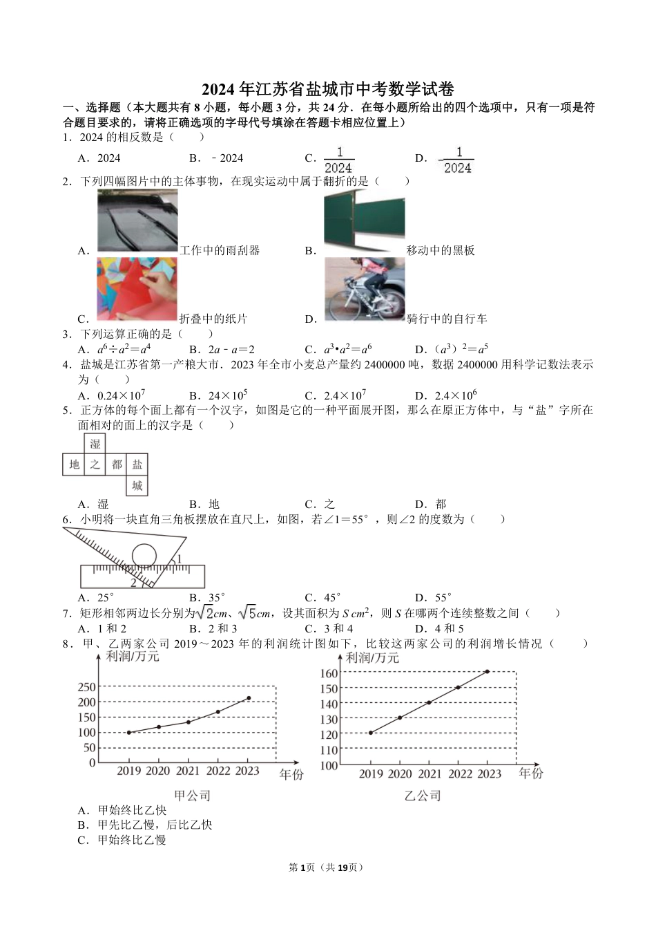 2024年江苏省盐城市中考数学试卷【含解析】.pdf_第1页