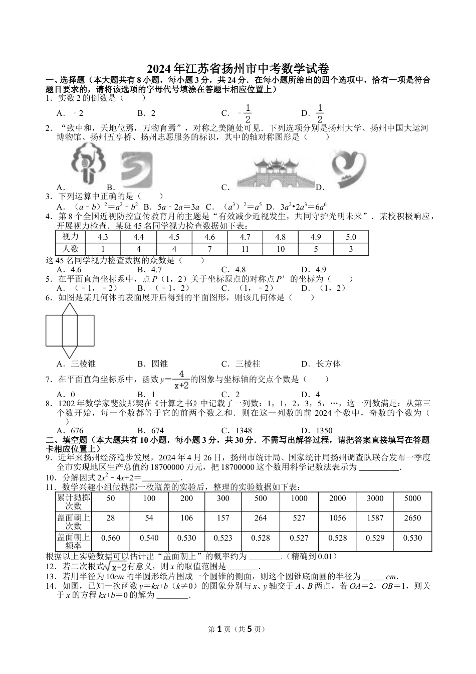 2024年江苏省扬州市中考数学试卷【含解析】.doc_第1页