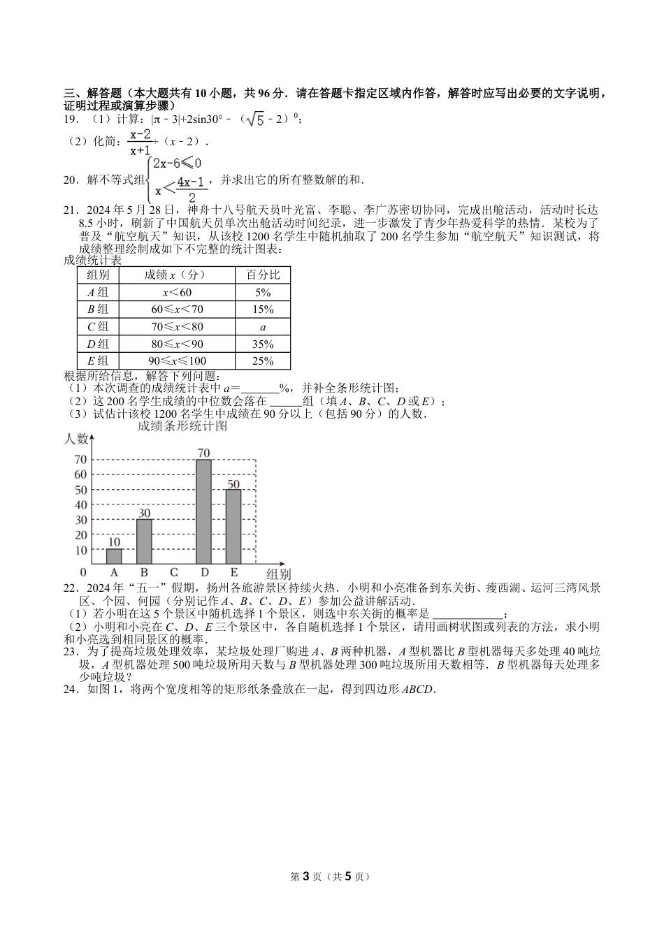 2024年江苏省扬州市中考数学试卷【含解析】.doc_第3页