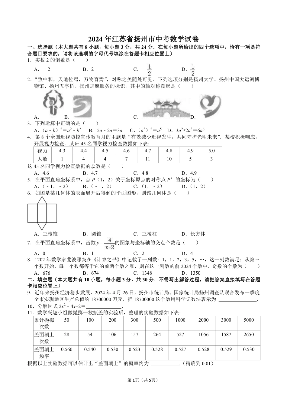 2024年江苏省扬州市中考数学试卷【含解析】.pdf_第1页